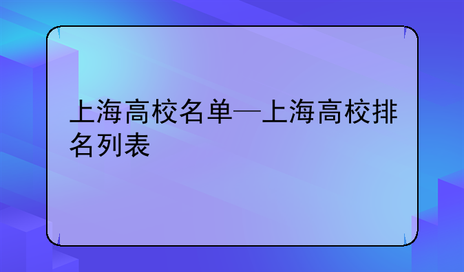 上海高校名单—上海高校排名列表