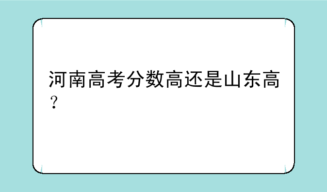 河南高考分数高还是山东高？