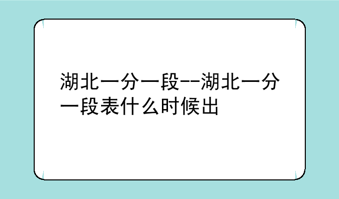 湖北一分一段--湖北一分一段表什么时候出