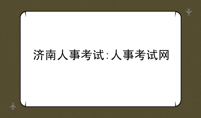 济南人事考试:人事考试网