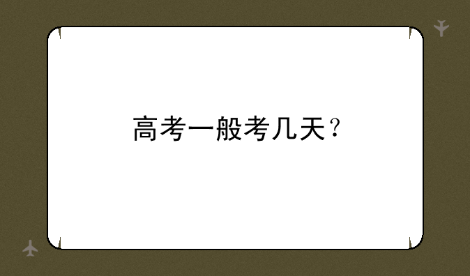 高考一般考几天？