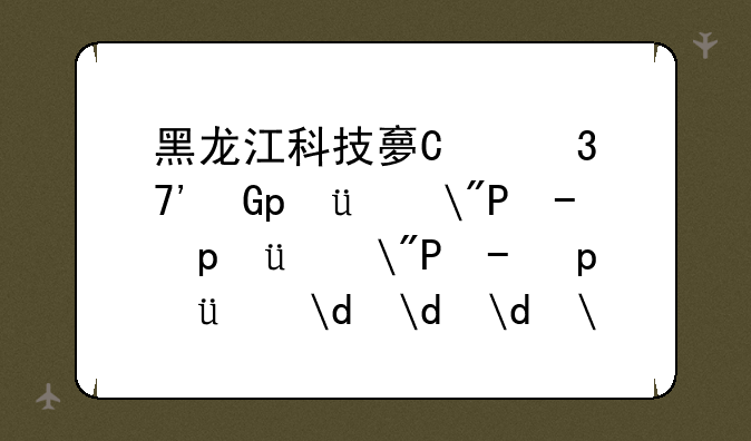 黑龙江科技大学是几本——黑龙江专科学校排名