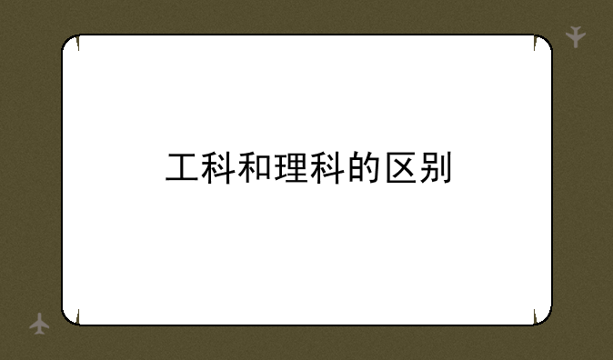 工科和理科的区别