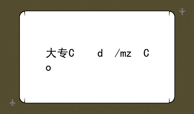 大专有哪些专业-五年制大专有哪些专业