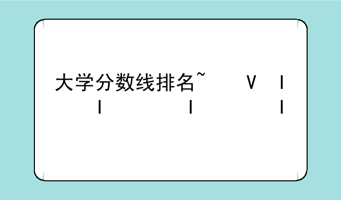 大学分数线排名~福建大学分数线排名