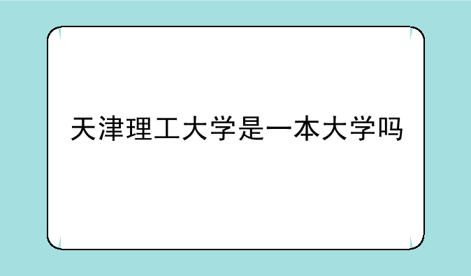 天津理工大学是一本大学吗