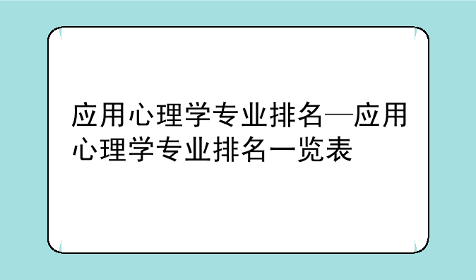 应用心理学专业排名—应用心理学专业排名一览表