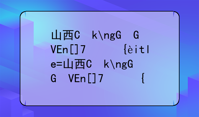 山西专升本成绩查询__山西专升本成绩查询系统