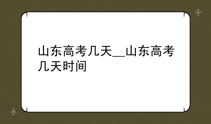 山东高考几天__山东高考几天时间