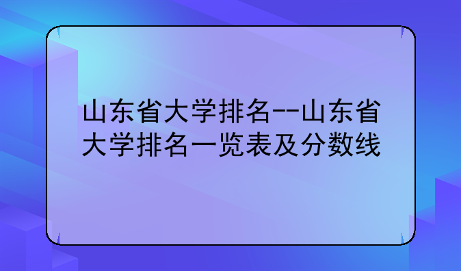 山东省大学排名--山东省大学排名一览表及分数线