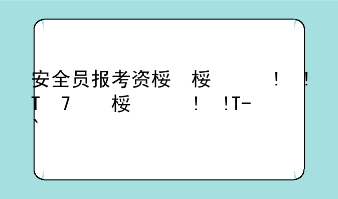 安全员报考资格—安全员报考条件