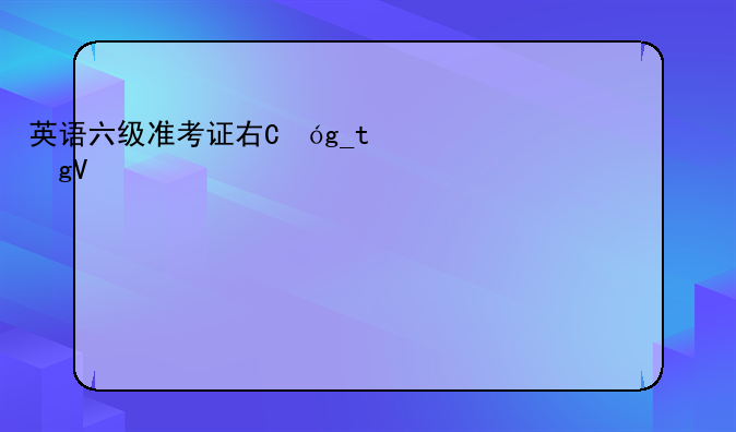 英语六级准考证号，英语六级准考证号打印