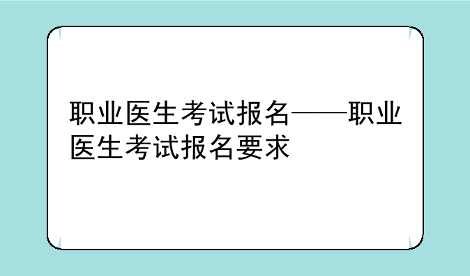 职业医生考试报名——职业医生考试报名要求