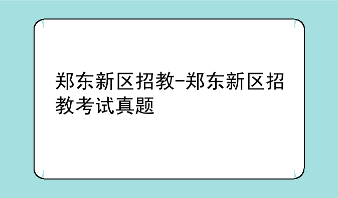 郑东新区招教-郑东新区招教考试真题