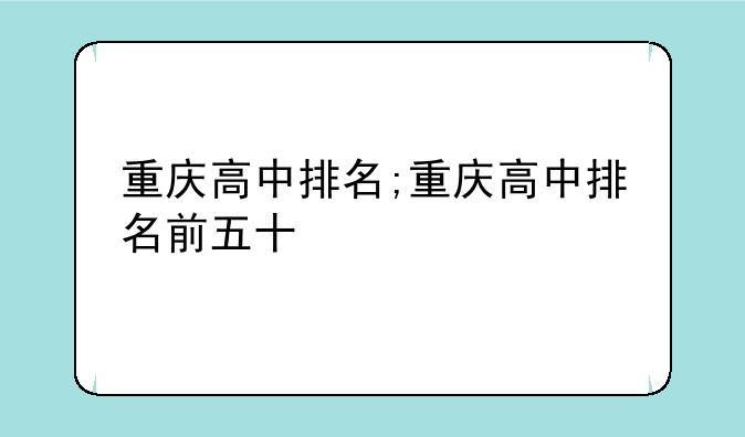 重庆高中排名;重庆高中排名前五十