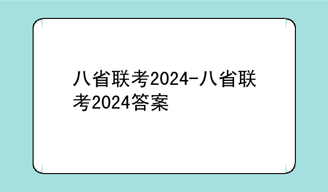 八省联考2024-八省联考2024答案
