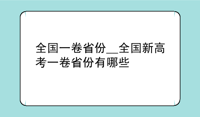 全国一卷省份__全国新高考一卷省份有哪些