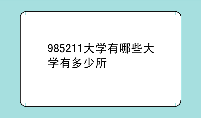 985211大学有哪些大学有多少所
