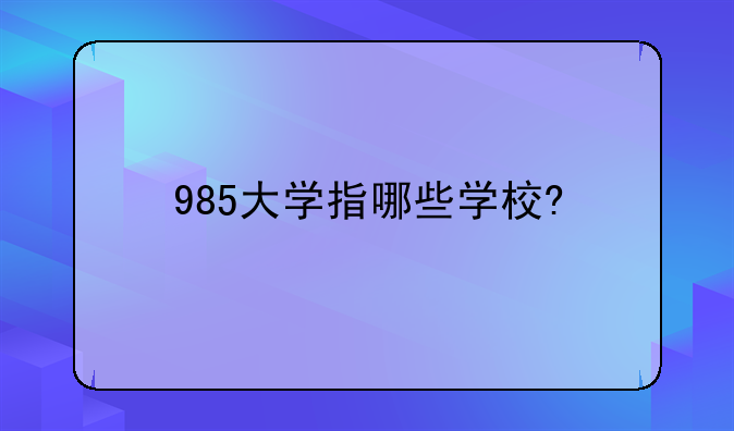 985大学指哪些学校?